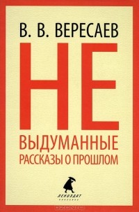 Невыдуманные рассказы о прошлом