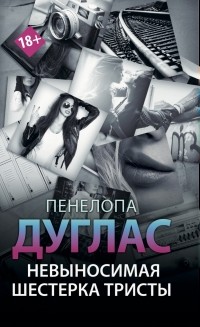 Невыносимая шестерка Тристы