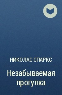 Незабываемая прогулка