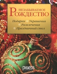 Незабываемое Рождество