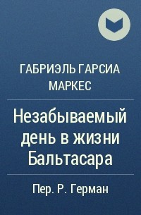 Незабываемый день в жизни Бальтасара