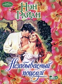 Незабываемый поцелуй