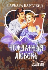 Нежданная любовь
