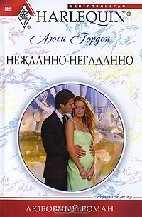 Нежданно-негаданно
