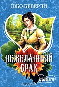 Нежеланный брак