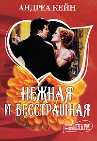 Нежная и бесстрашная