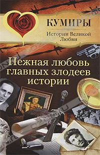 Нежная любовь главных злодеев истории
