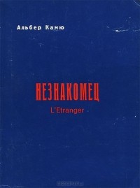 Незнакомец