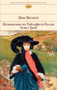 Незнакомка из Уайлдфелл-Холла. Агнес Грей (сборник)