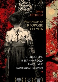 Незнакомка в городе сегуна. Путешествие в великий Эдо накануне больших перемен