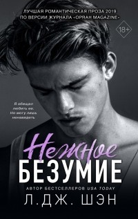 Нежное безумие