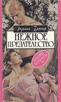 Нежное предательство