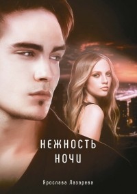 Нежность ночи