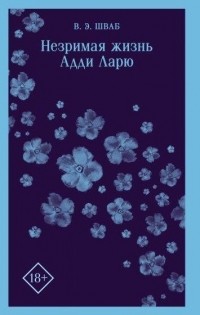 Незримая жизнь Адди Ларю