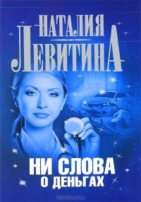 Ни слова о деньгах
