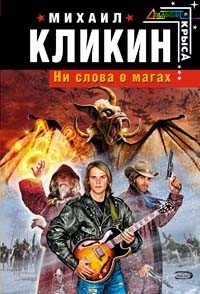 Ни слова о магах