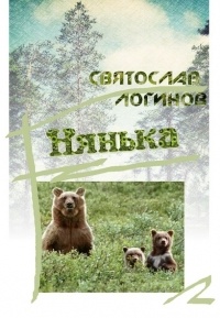 Нянька