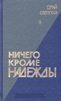Ничего кроме надежды