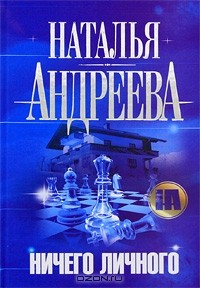Ничего личного