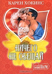 Ничего не обещай