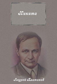 Никита