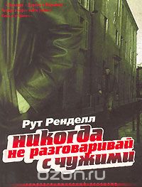 Никогда не разговаривай с чужими