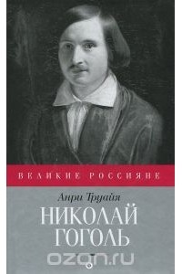 Николай Гоголь