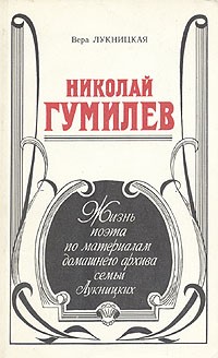 Николай Гумилев. Жизнь поэта по материалам домашнего архива семьи Лукницких