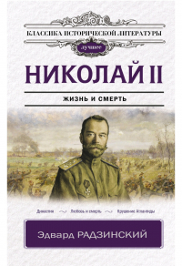 Николай II