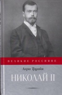 Николай II