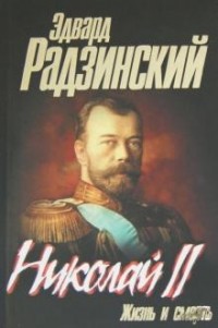 Николай II. Жизнь и смерть