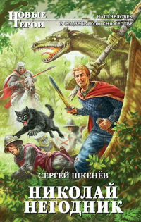 Николай Негодник