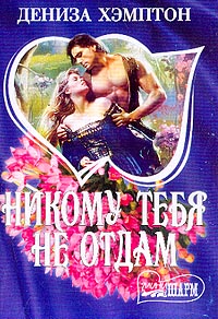 Никому тебя не отдам