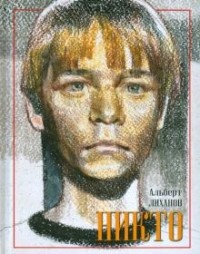 Никто