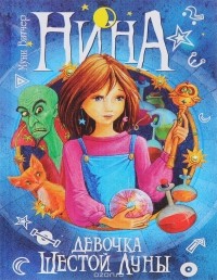 Нина. Девочка Шестой Луны