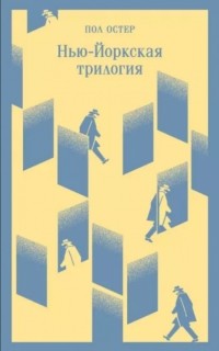 Нью-Йоркская трилогия