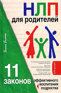 НЛП для родителей. 11 законов эффективного воспитания подростка