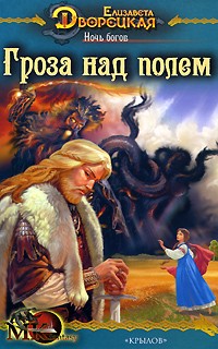 Ночь богов. Книга 1: Гроза над полем
