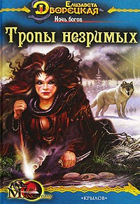 Ночь богов. Книга 2: Тропы незримых
