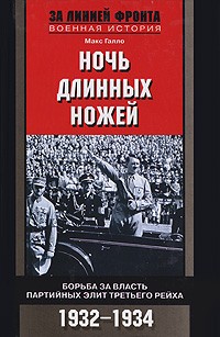 Ночь длинных ножей. Борьба за власть партийных элит Третьего рейха. 1932-1934