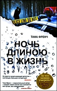 Ночь длиною в жизнь