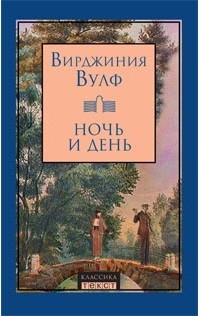 Ночь и день