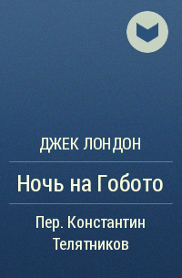Ночь на Гобото