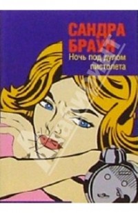 Ночь под дулом пистолета