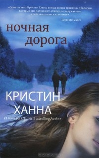 Ночная дорога