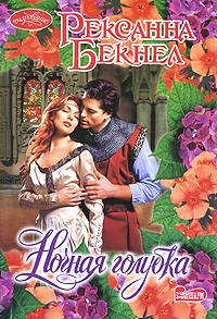 Ночная голубка