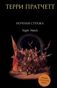 Ночная стража