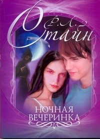 Ночная вечеринка