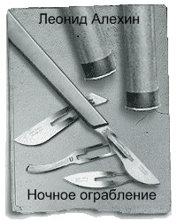 Ночное ограбление