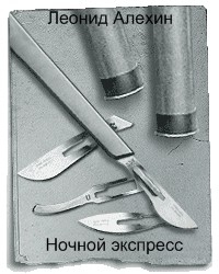 Ночной экспресс